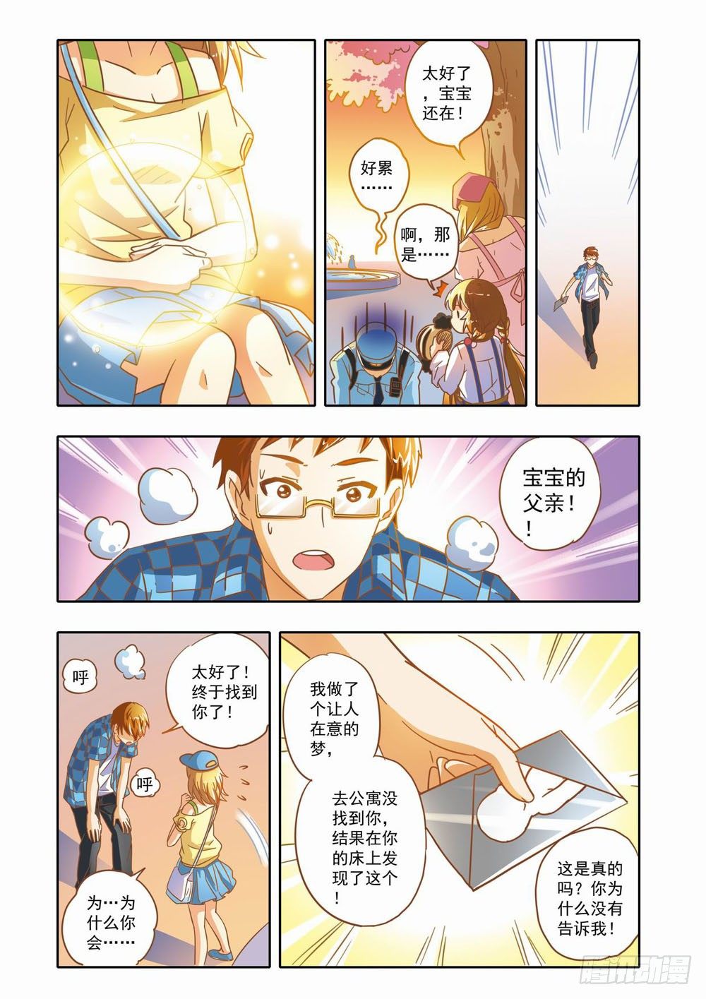 《梦境守护星》第十二章拯救小Baby！（下） 第10页