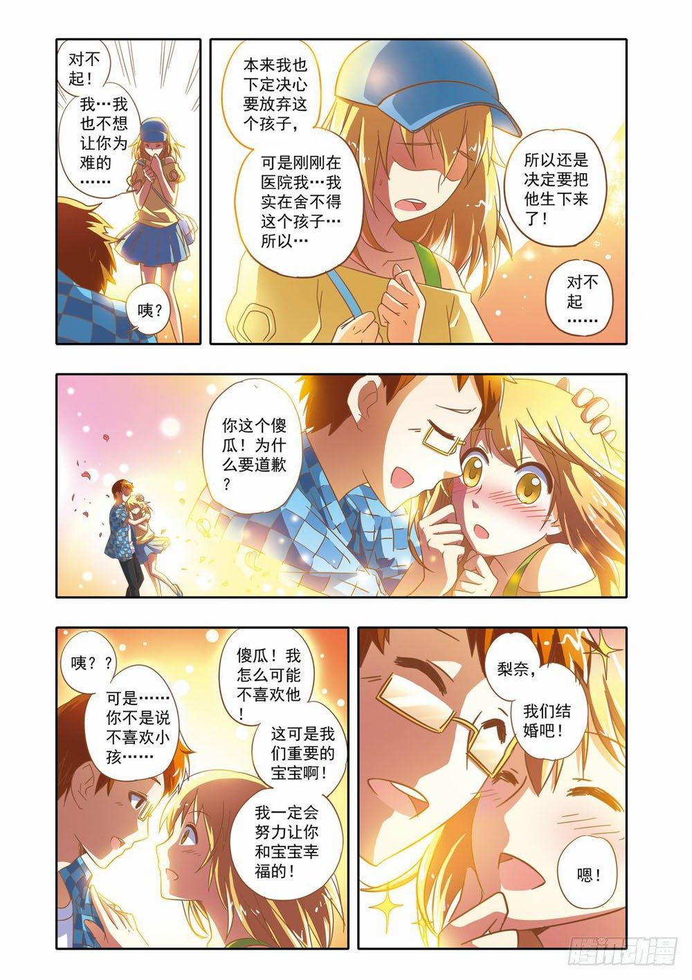 《梦境守护星》第十二章拯救小Baby！（下） 第11页