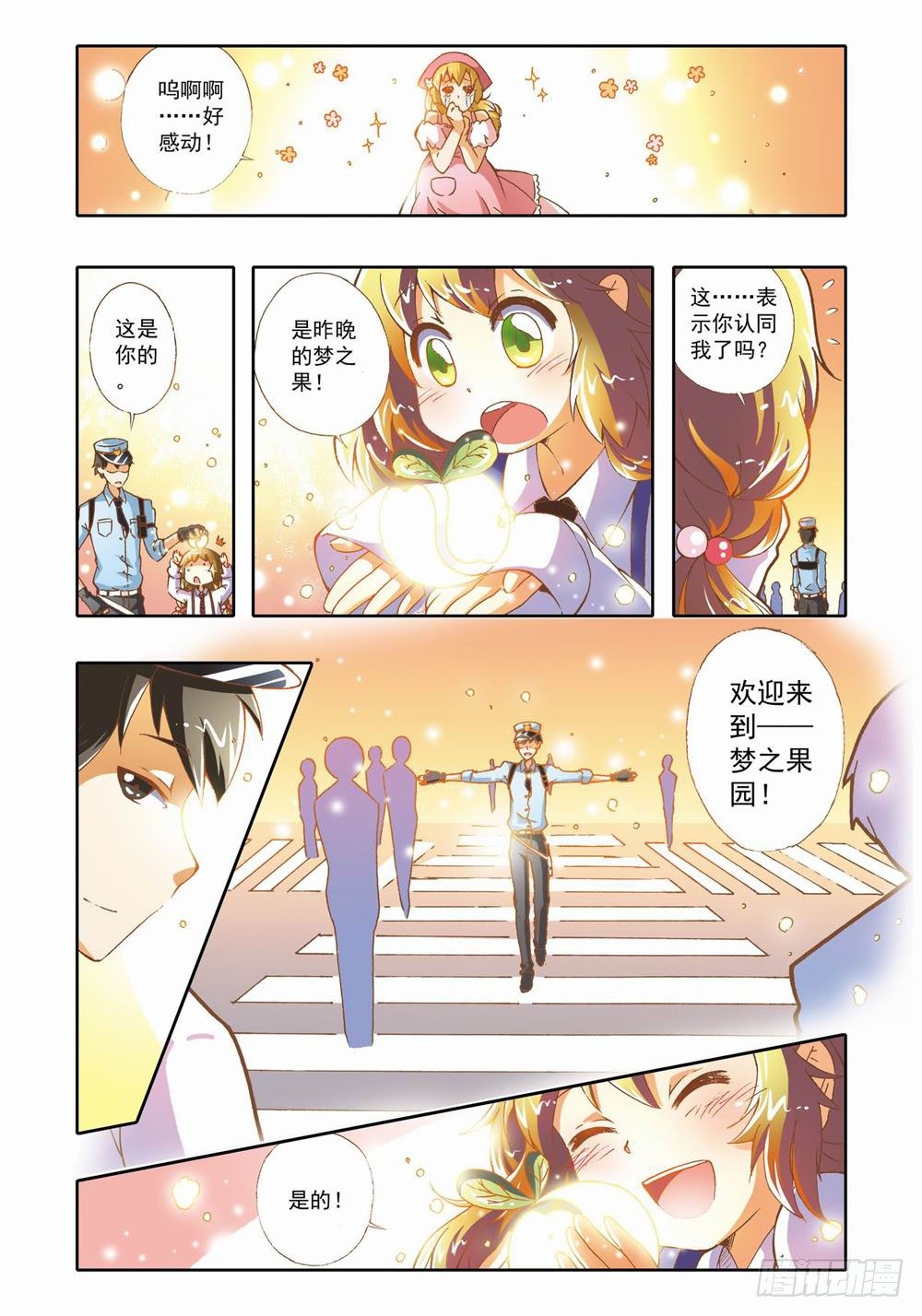 《梦境守护星》第十二章拯救小Baby！（下） 第12页