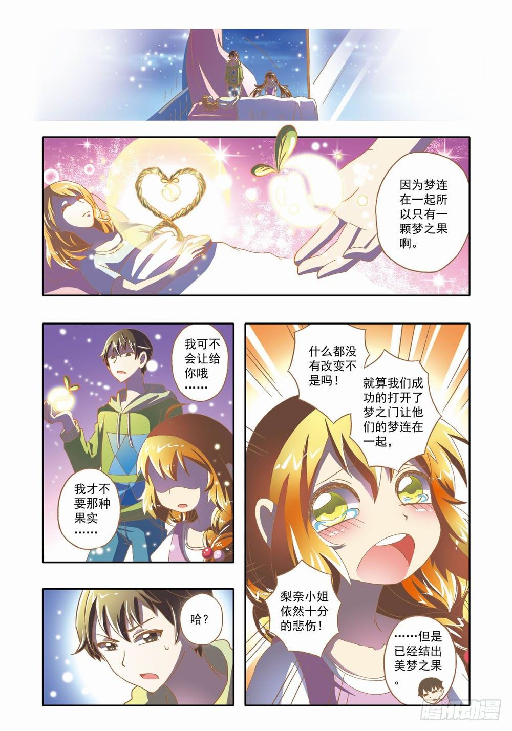 《梦境守护星》第十二章拯救小Baby！（下） 第2页