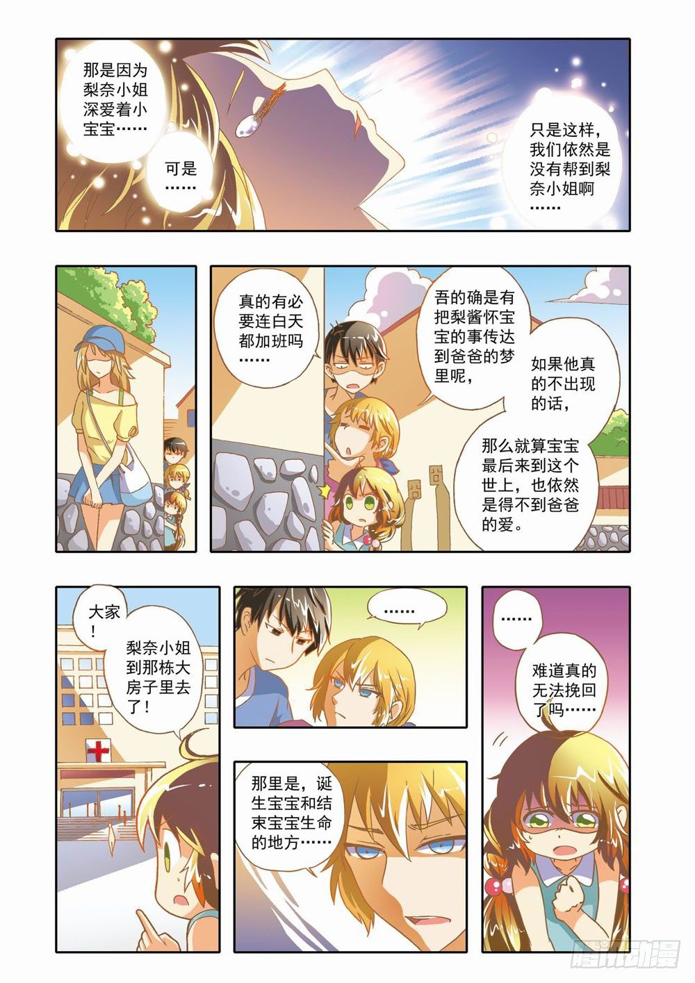 《梦境守护星》第十二章拯救小Baby！（下） 第3页