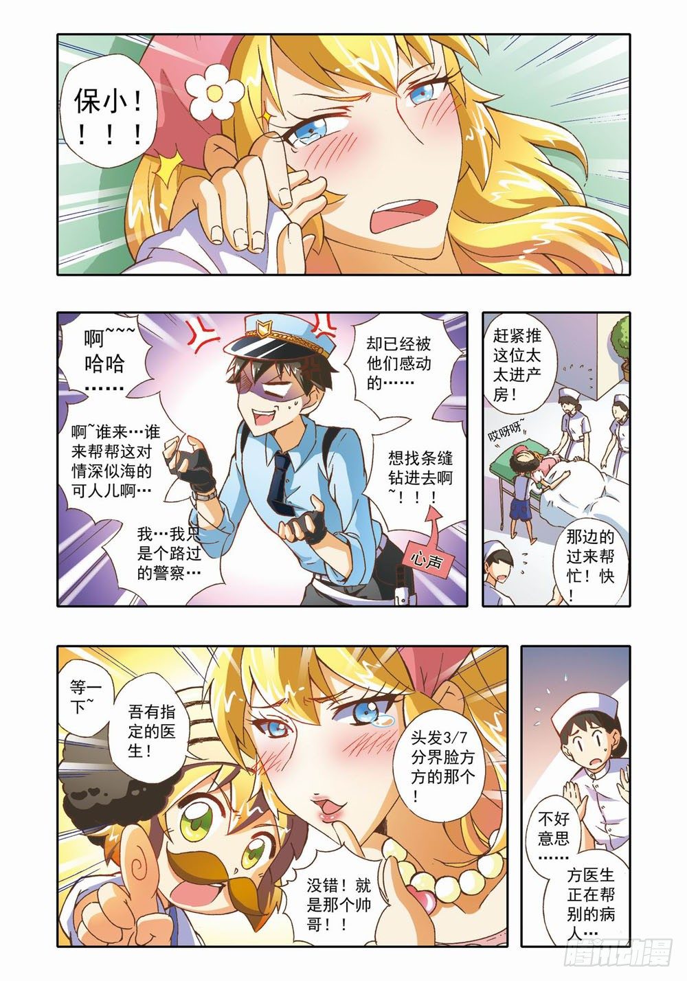 《梦境守护星》第十二章拯救小Baby！（下） 第7页