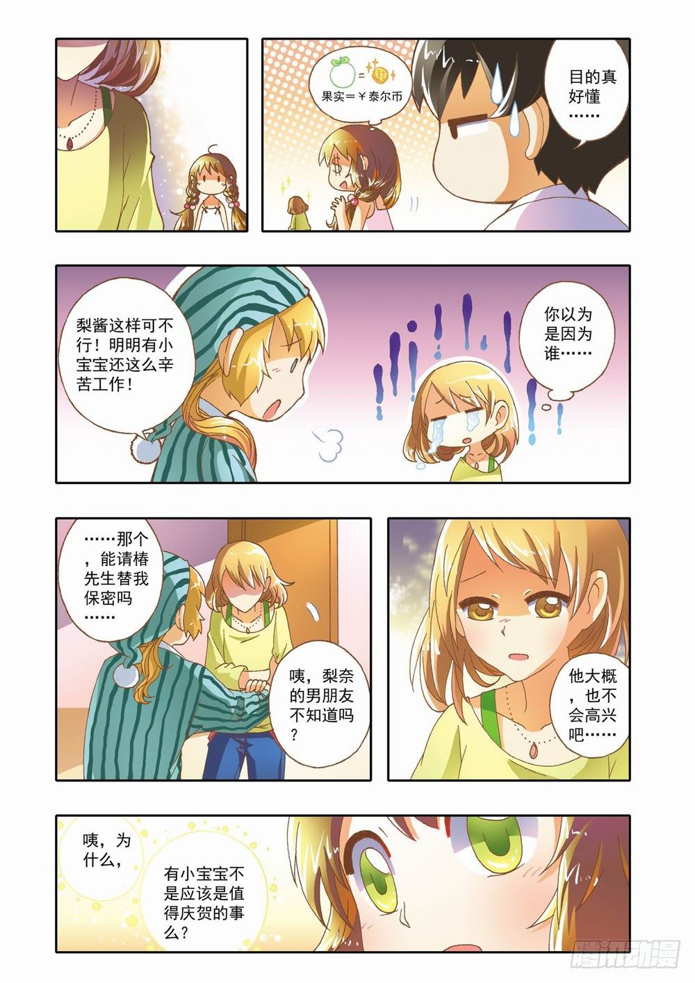 《梦境守护星》第十章少年守梦师登场（下） 第1页