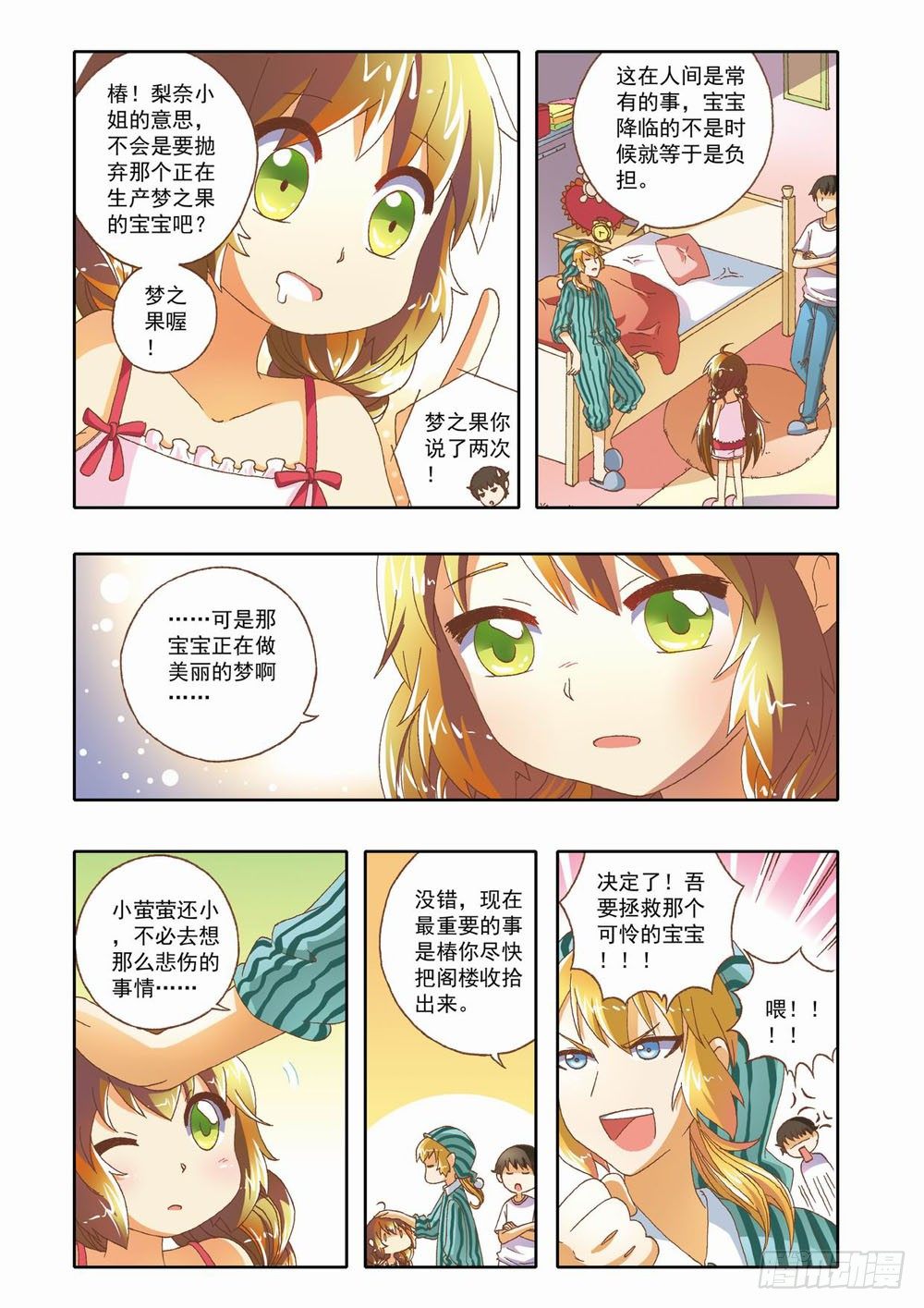 《梦境守护星》第十章少年守梦师登场（下） 第3页
