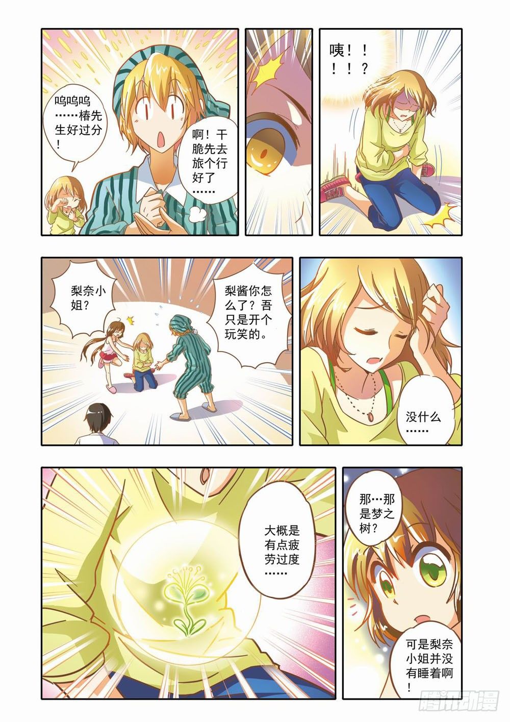 《梦境守护星》第九章少年守梦师登场（上） 第10页