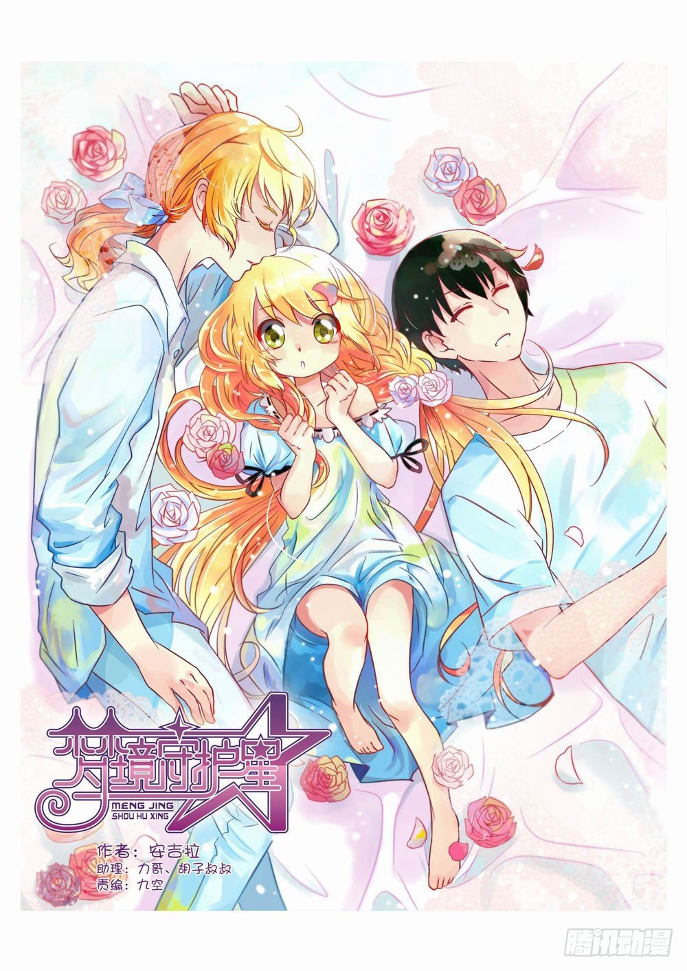《梦境守护星》第九章少年守梦师登场（上） 第1页