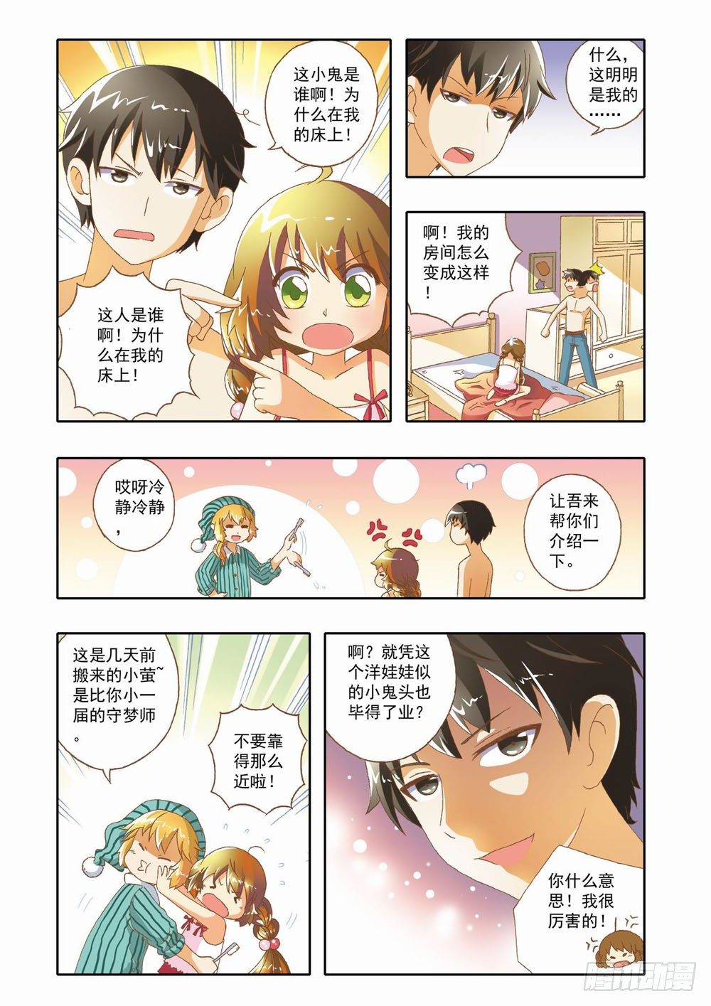 《梦境守护星》第九章少年守梦师登场（上） 第5页