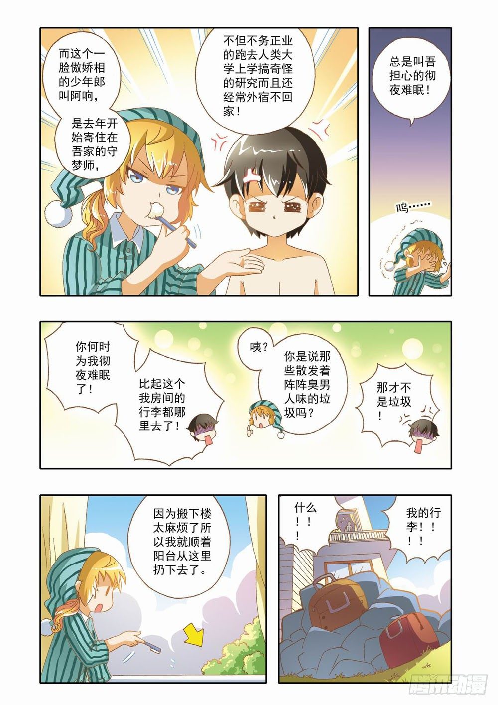 《梦境守护星》第九章少年守梦师登场（上） 第6页