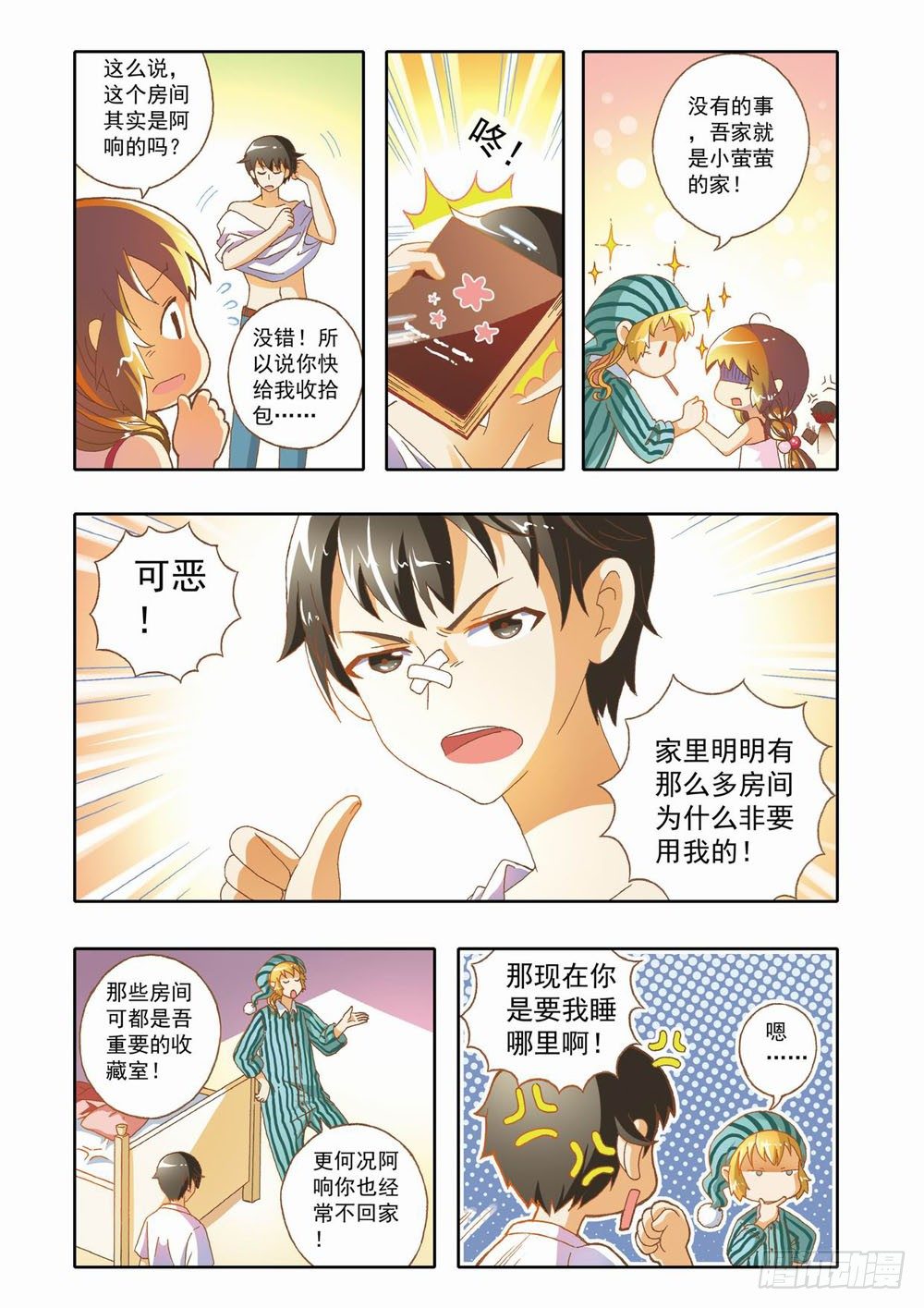 《梦境守护星》第九章少年守梦师登场（上） 第7页