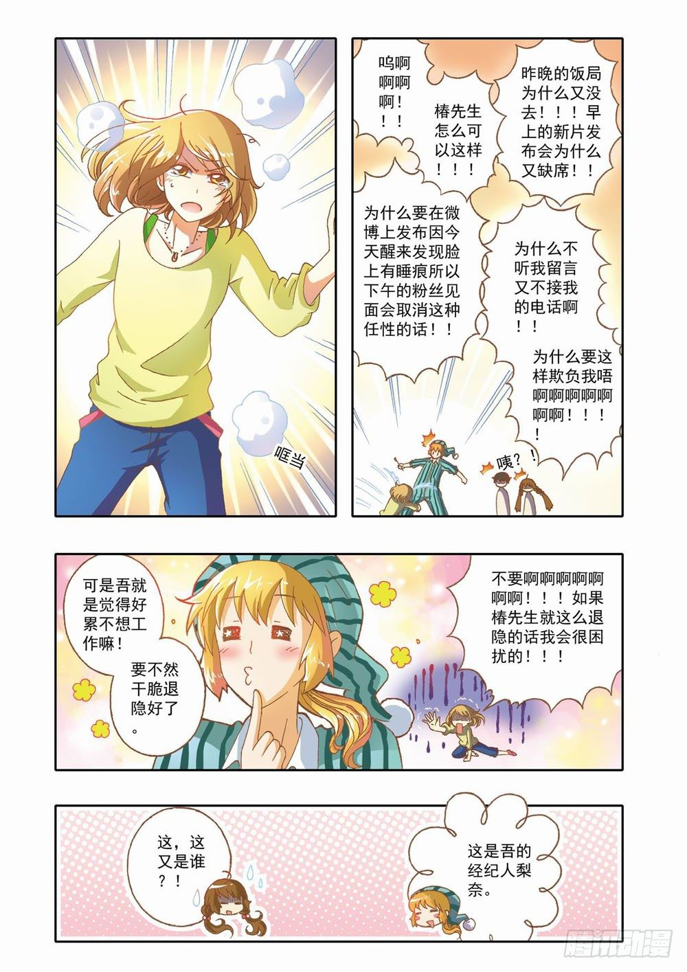 《梦境守护星》第九章少年守梦师登场（上） 第9页