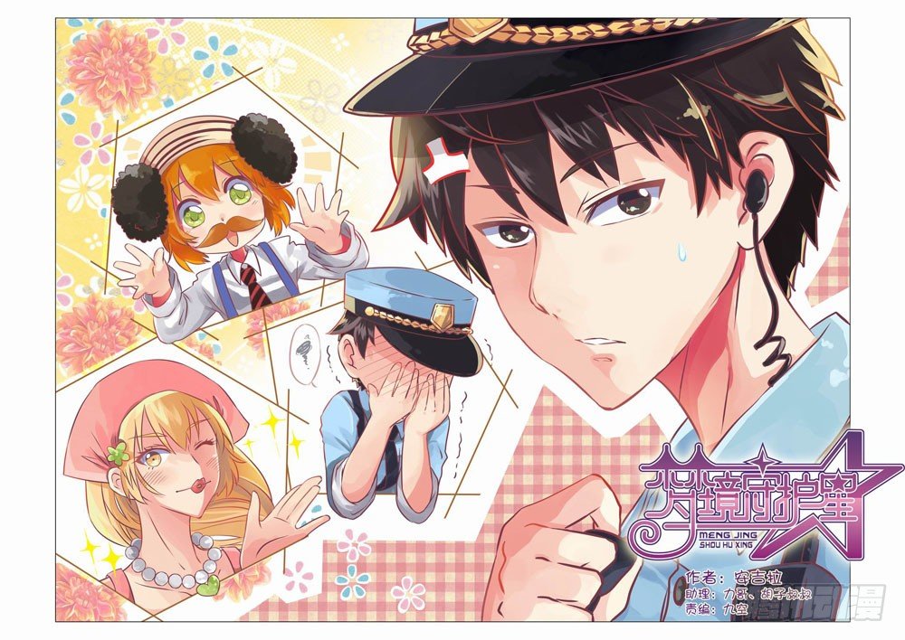 《梦境守护星》第十一章拯救小Baby！（上） 第1页