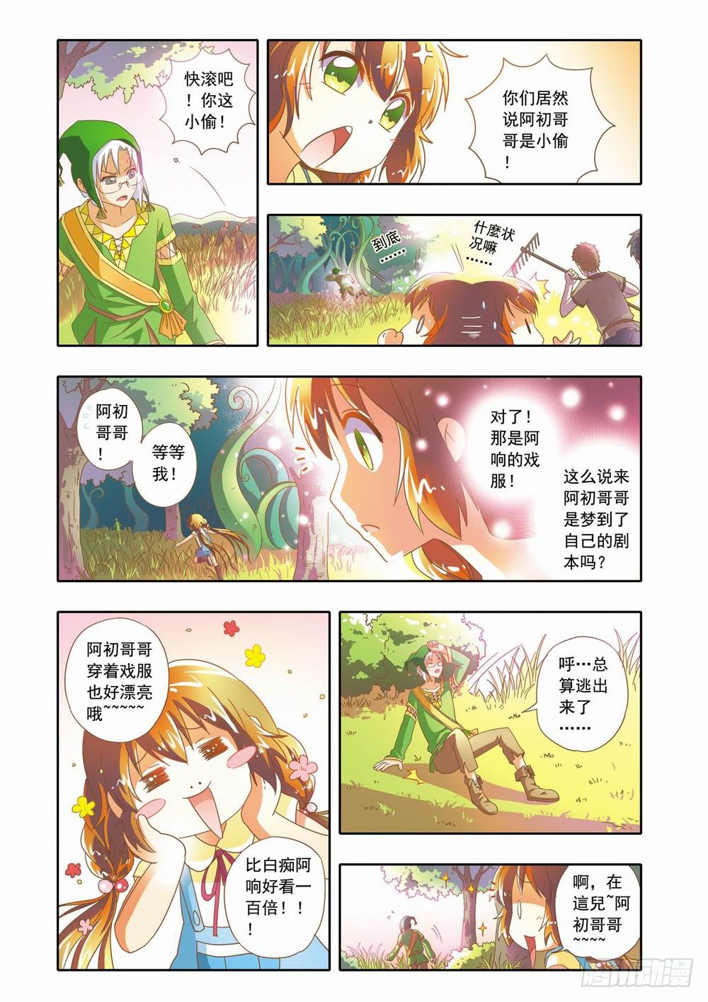 《梦境守护星》第十四章到人类学校玩去（下） 第6页