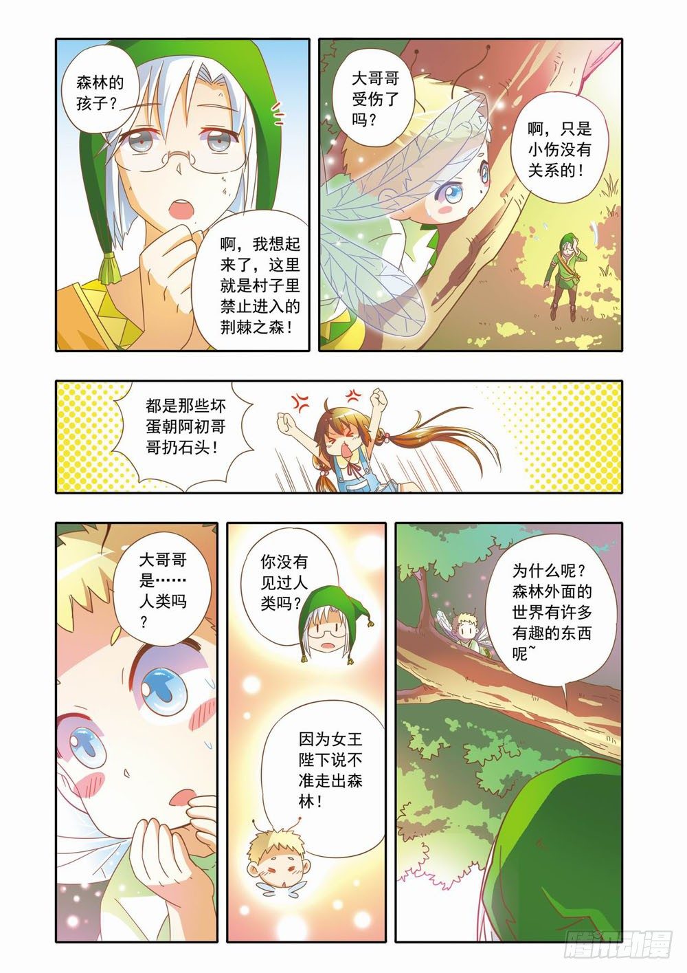 《梦境守护星》第十四章到人类学校玩去（下） 第8页