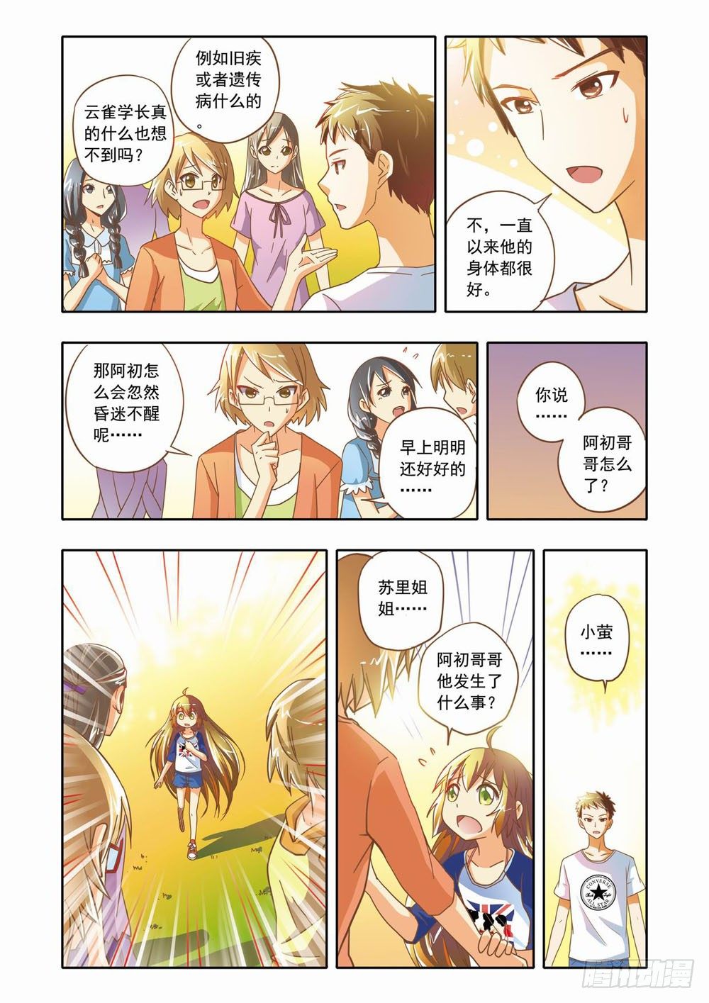《梦境守护星》第十五章森林危机里的小铃兰（上） 第6页