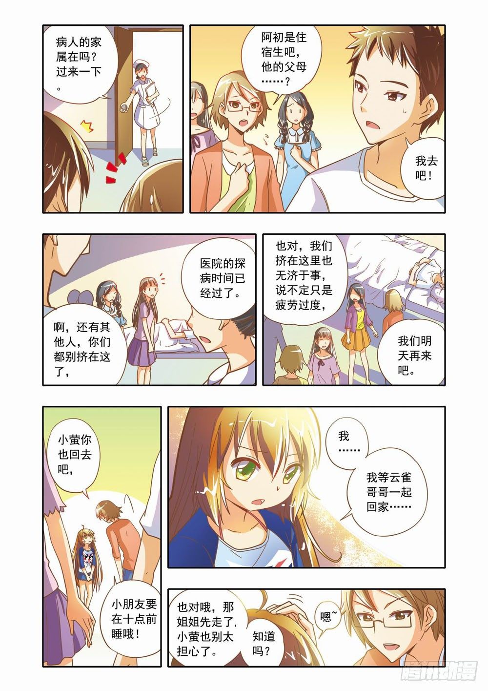 《梦境守护星》第十五章森林危机里的小铃兰（上） 第8页