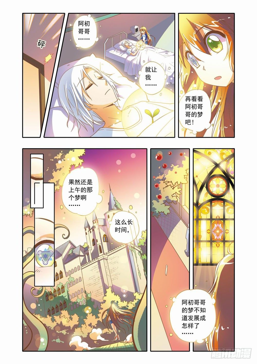《梦境守护星》第十五章森林危机里的小铃兰（上） 第9页