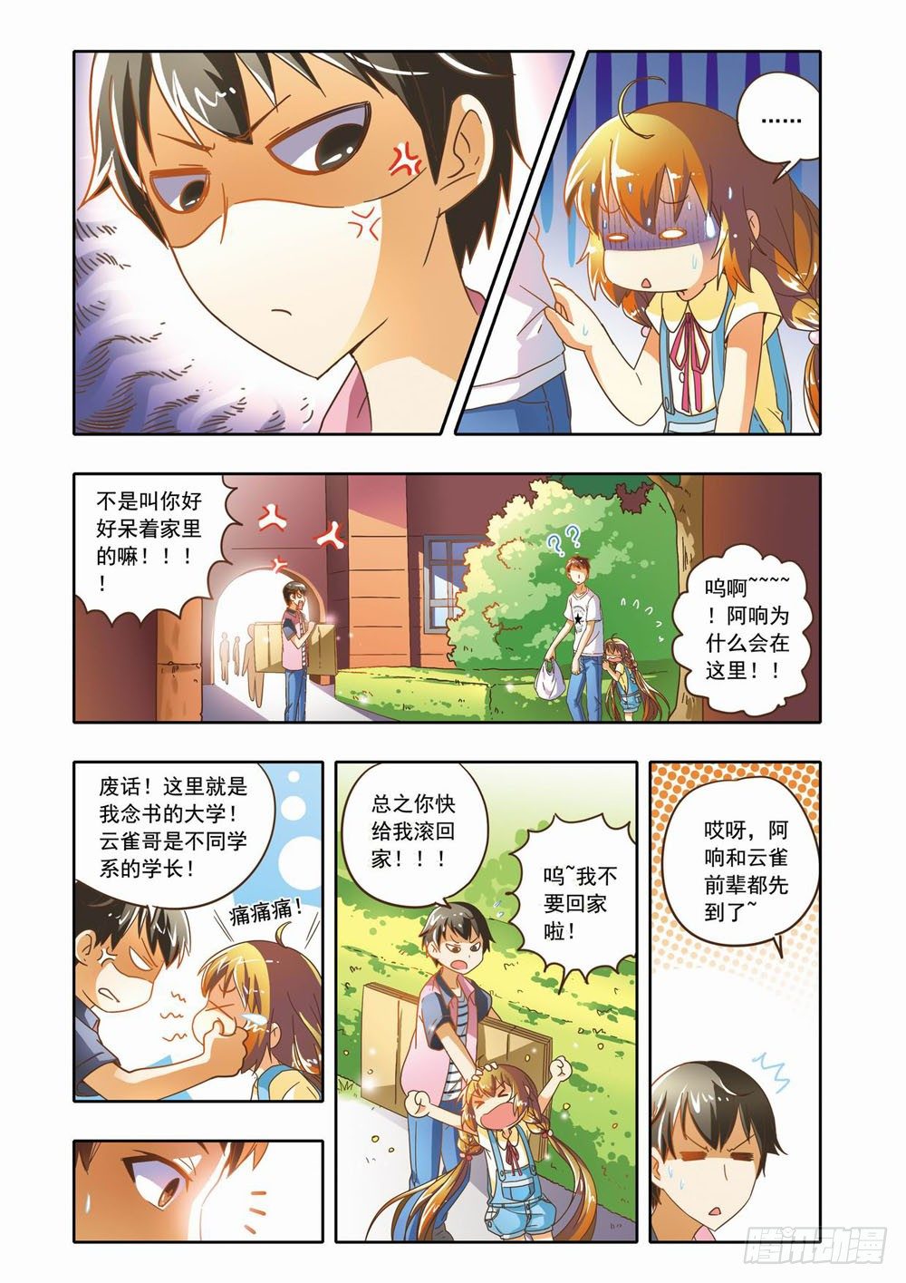 《梦境守护星》第十三章到人类学校玩去（上） 第7页