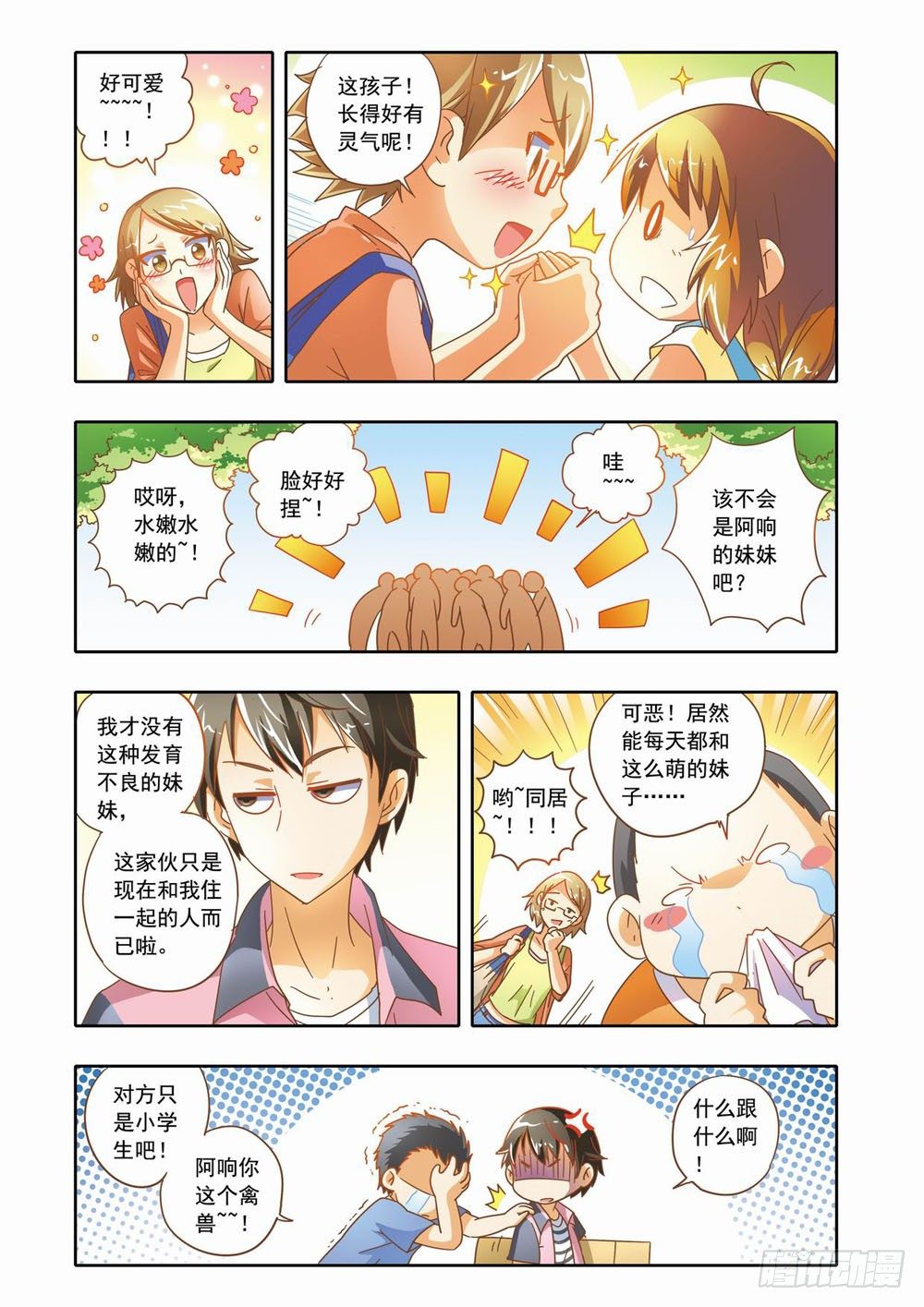 《梦境守护星》第十三章到人类学校玩去（上） 第9页