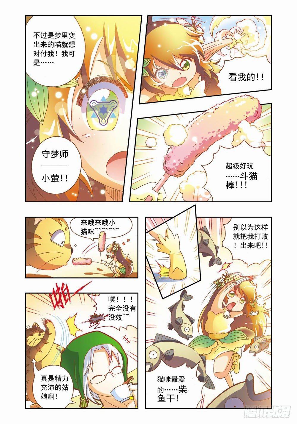 《梦境守护星》十六章森林危机里的小铃兰（下） 第11页