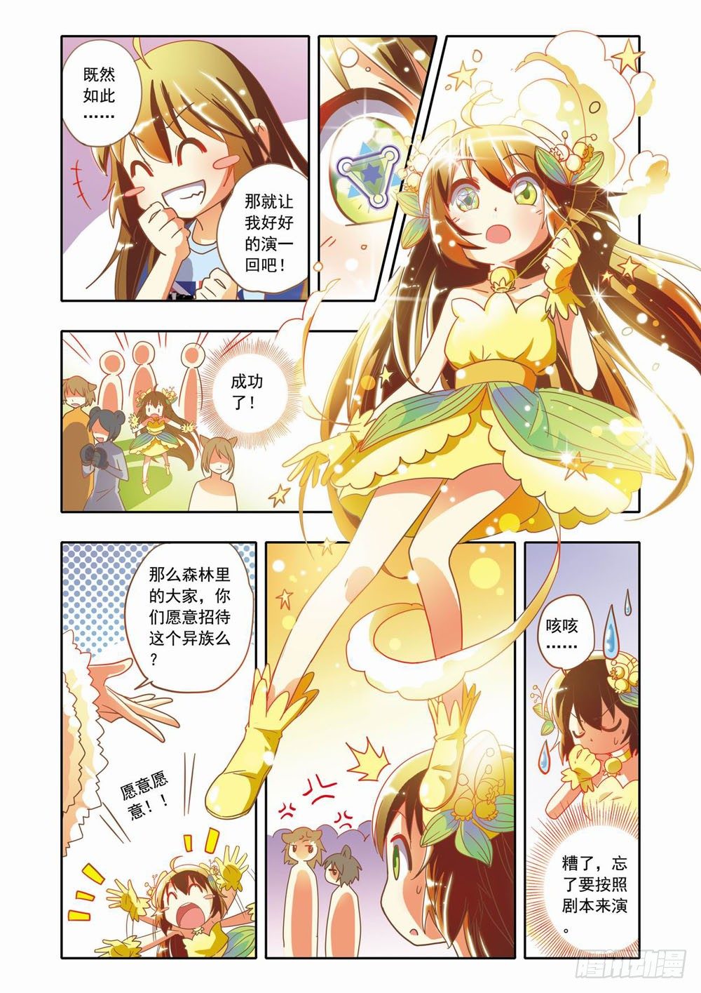 《梦境守护星》十六章森林危机里的小铃兰（下） 第1页