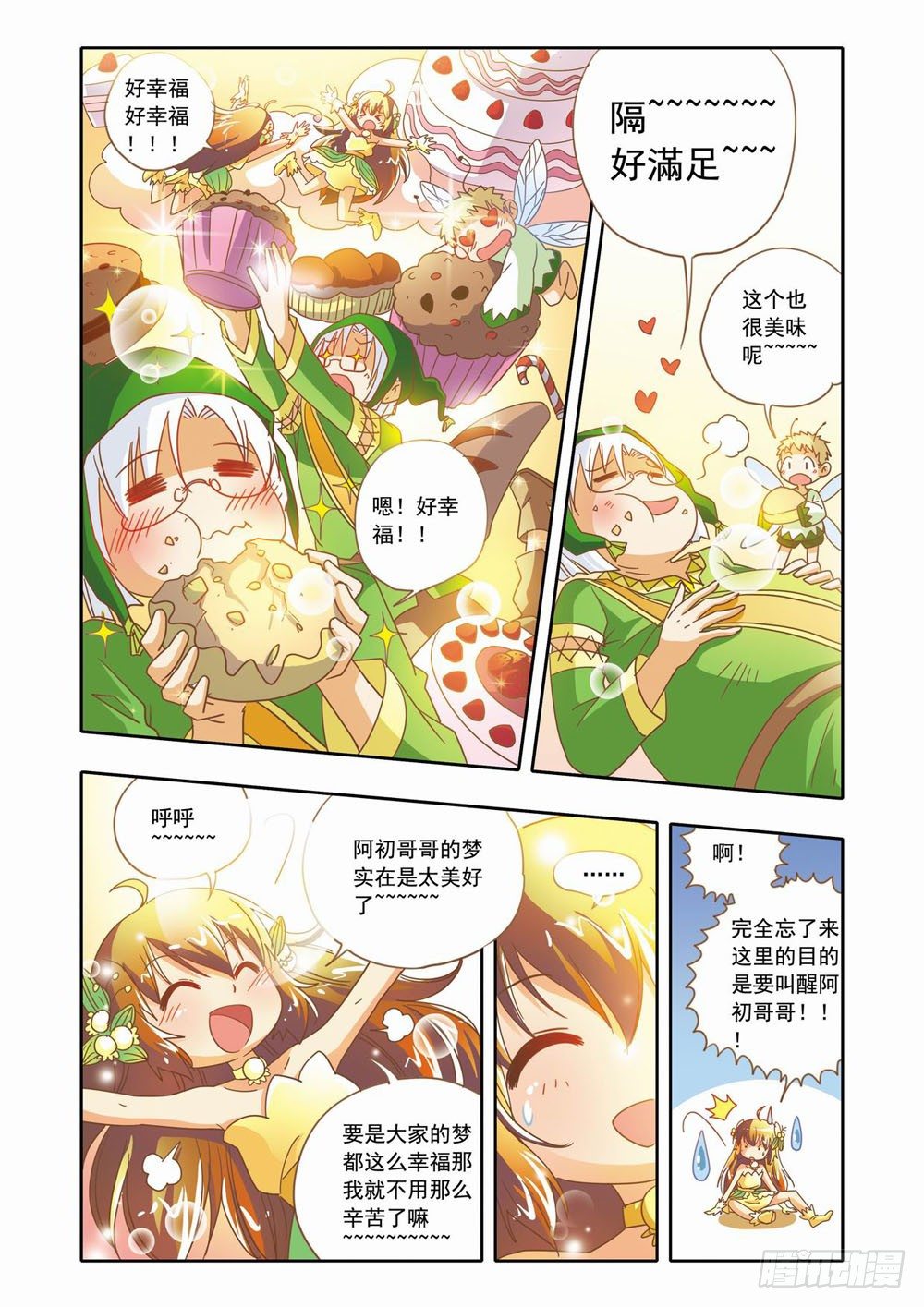 《梦境守护星》十六章森林危机里的小铃兰（下） 第7页