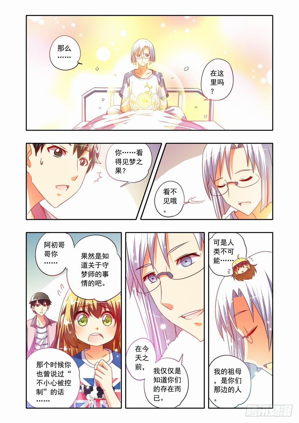 《梦境守护星》二十章真相大白！（下） 第5页