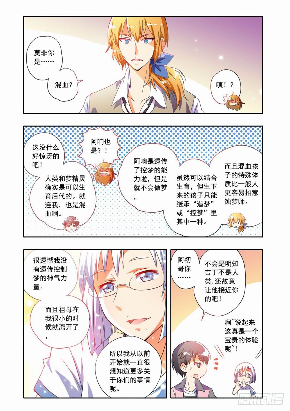 《梦境守护星》二十章真相大白！（下） 第6页
