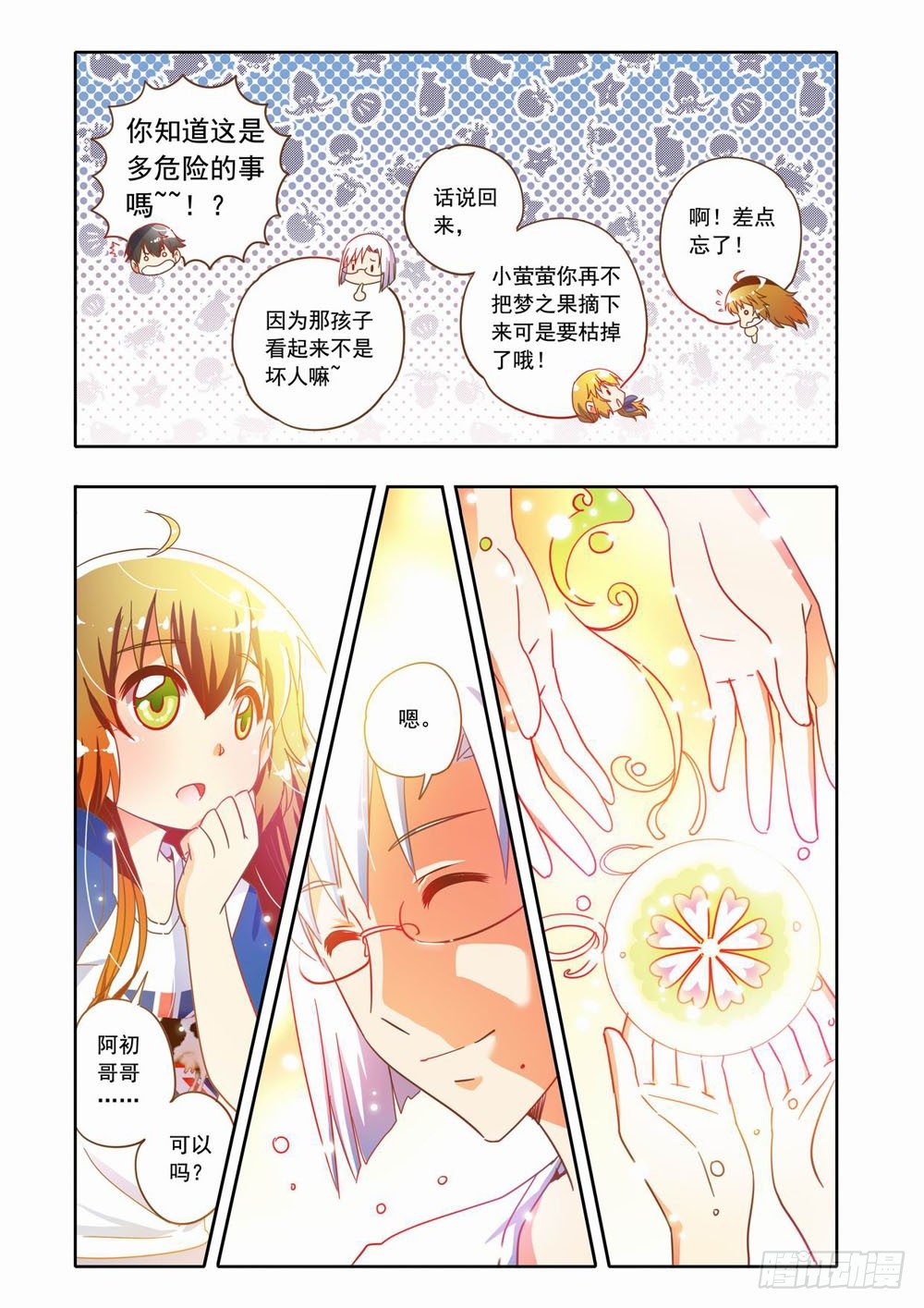 《梦境守护星》二十章真相大白！（下） 第7页