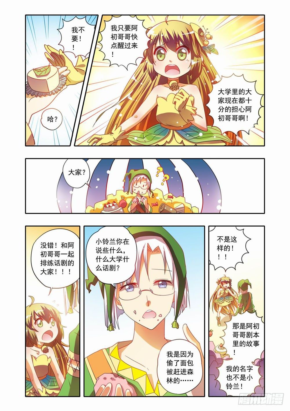 《梦境守护星》十八章蚀梦师来袭！！（下） 第11页