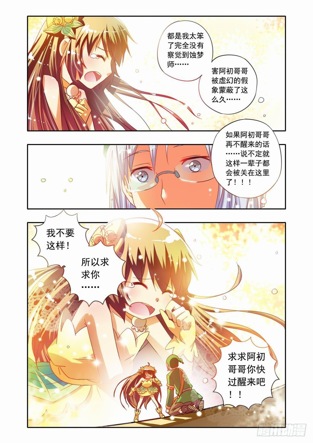 《梦境守护星》十八章蚀梦师来袭！！（下） 第12页