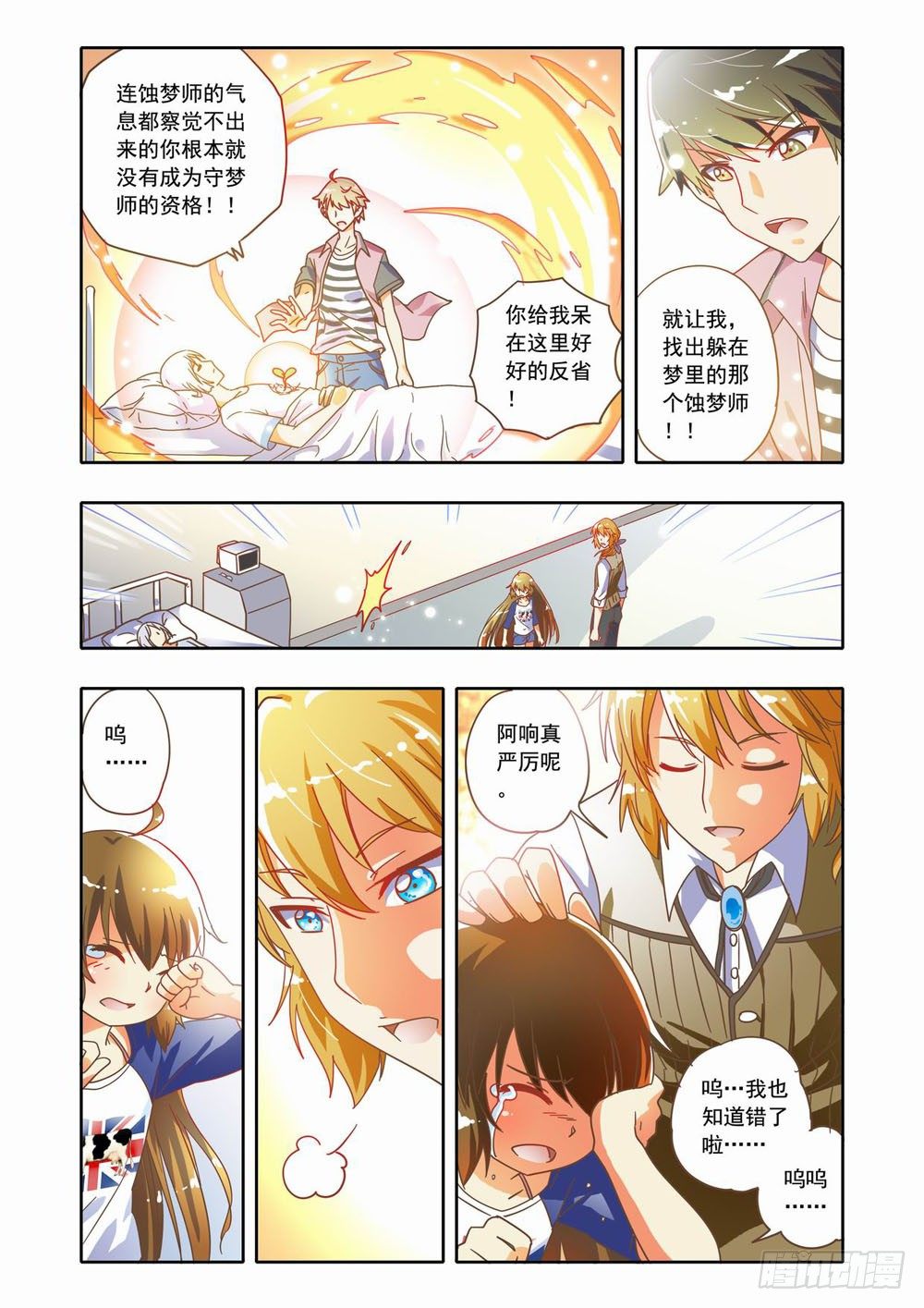 《梦境守护星》十八章蚀梦师来袭！！（下） 第1页