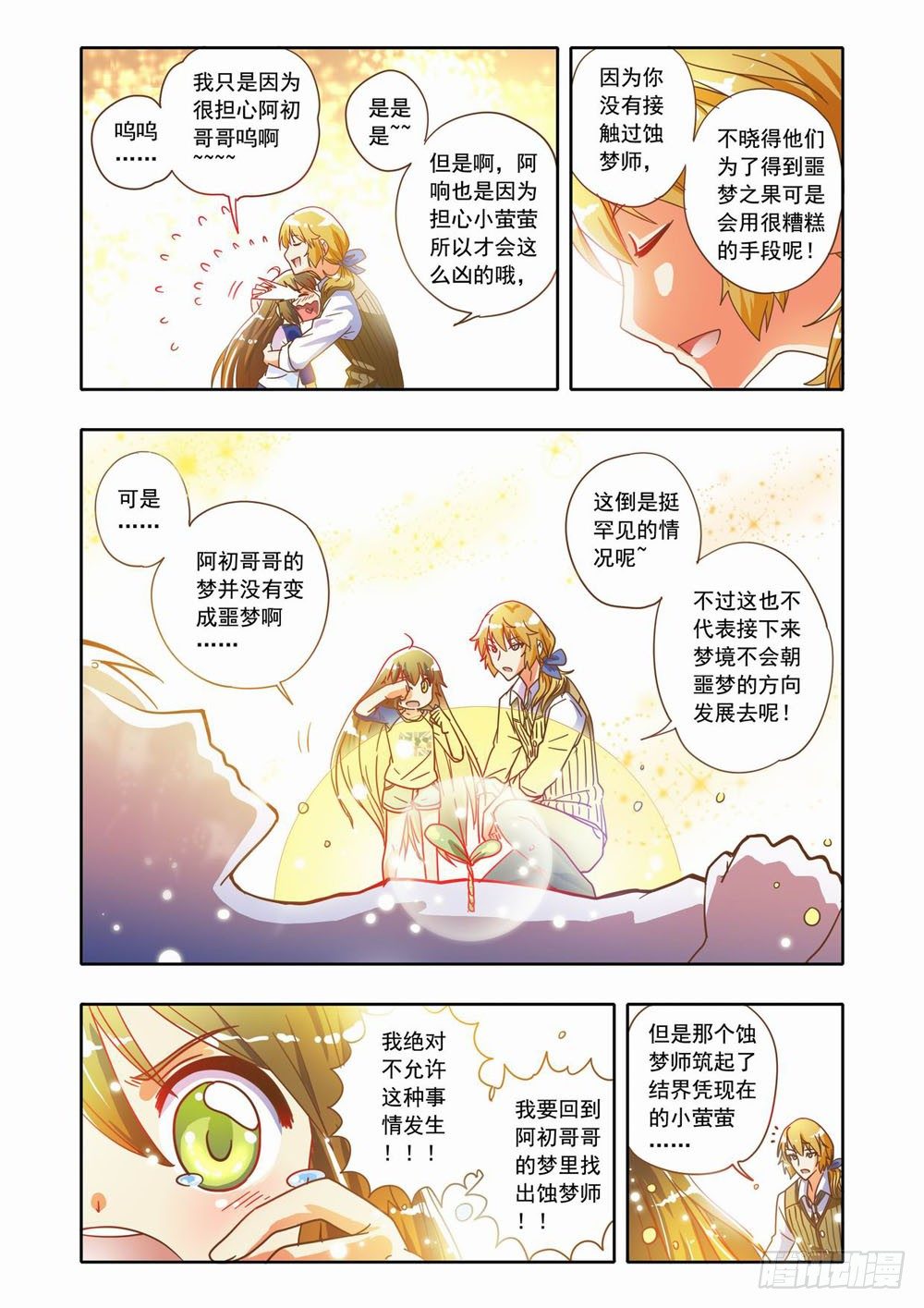 《梦境守护星》十八章蚀梦师来袭！！（下） 第2页