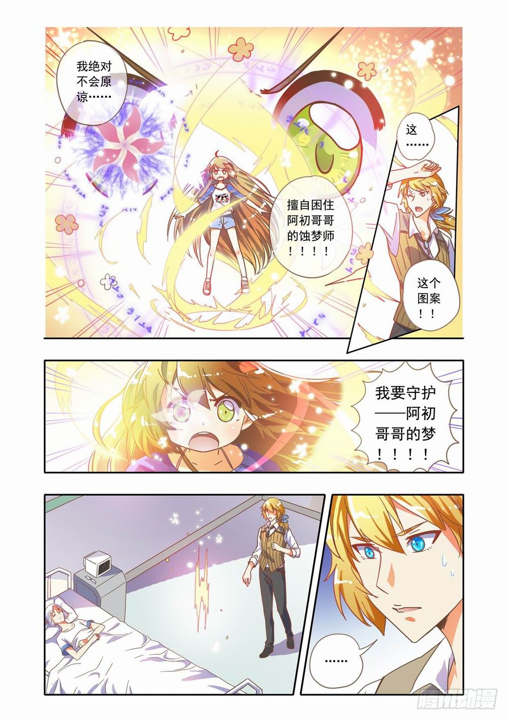 《梦境守护星》十八章蚀梦师来袭！！（下） 第3页