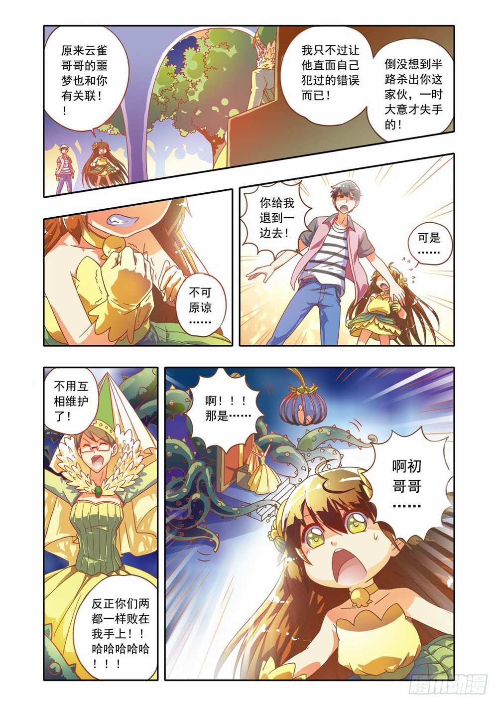《梦境守护星》十八章蚀梦师来袭！！（下） 第6页