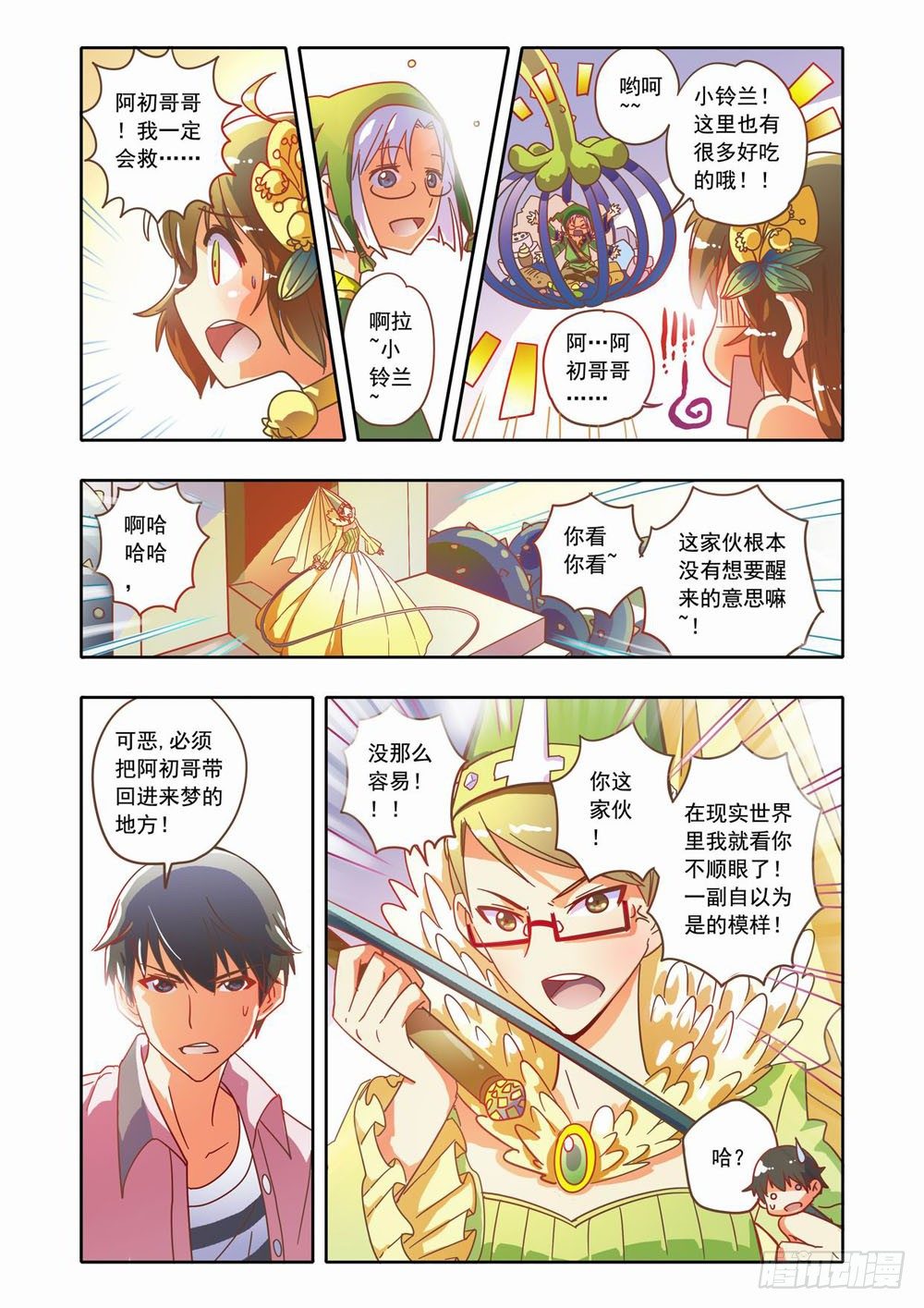《梦境守护星》十八章蚀梦师来袭！！（下） 第7页