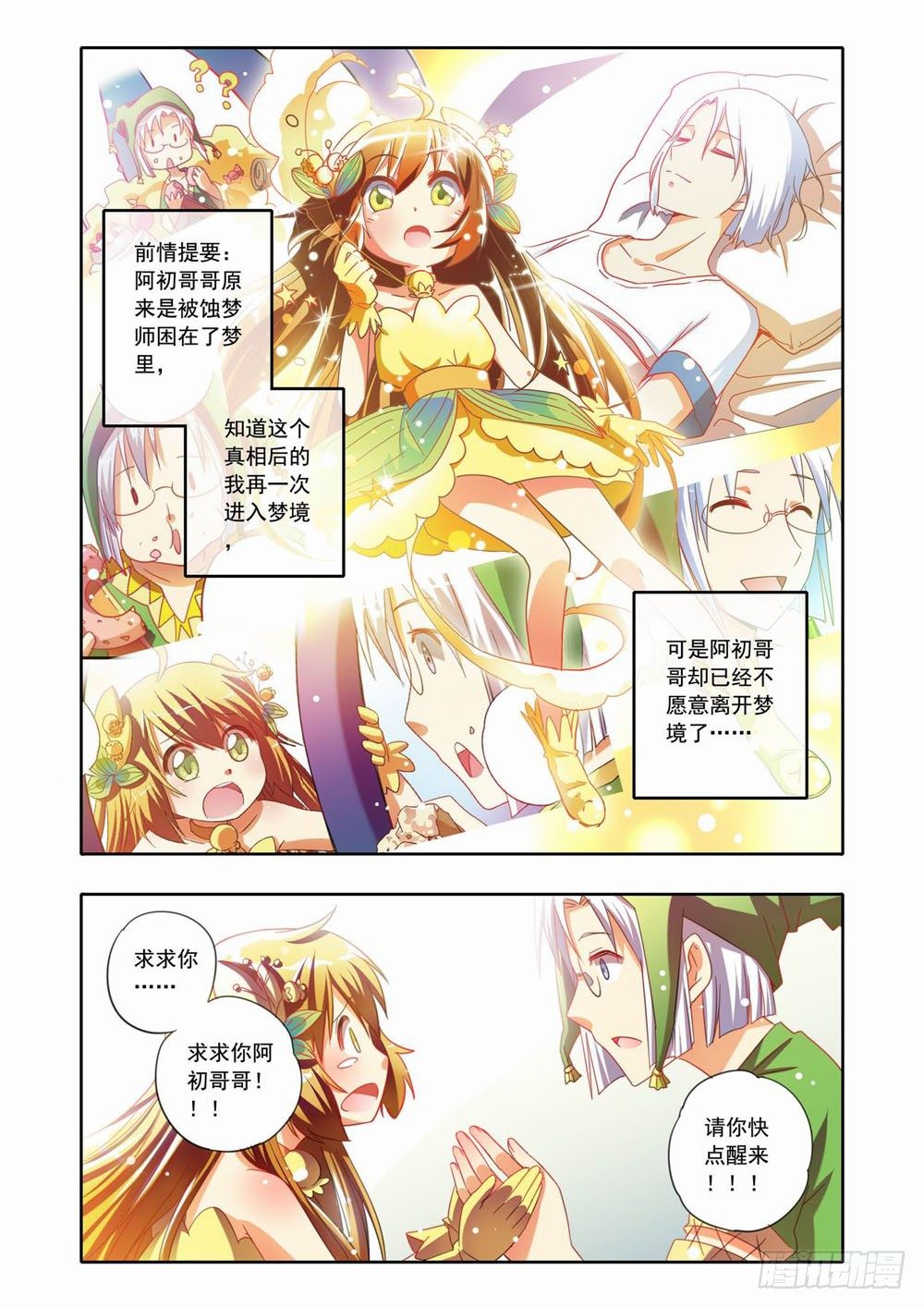 《梦境守护星》十九章真相大白！（上） 第2页