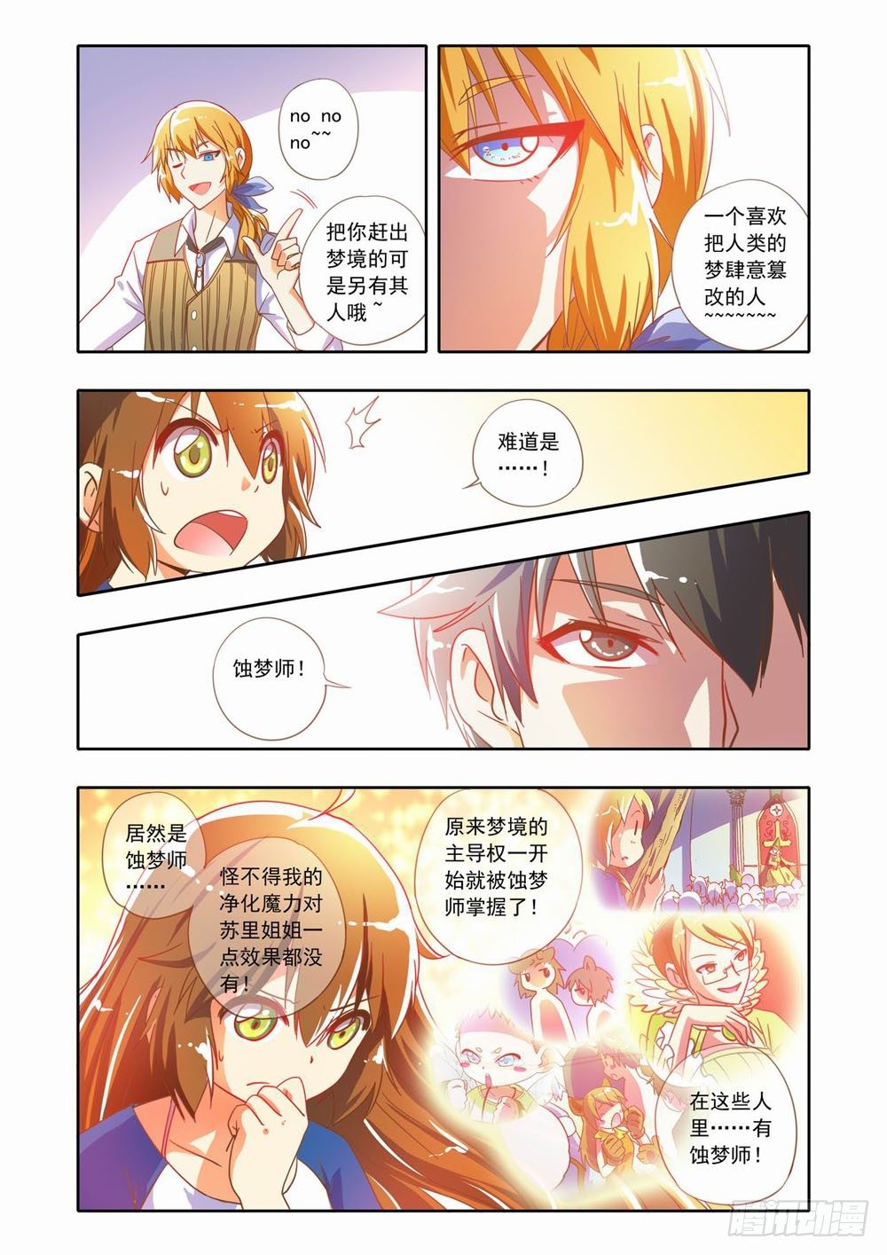 《梦境守护星》十七章蚀梦师来袭！！（上） 第10页