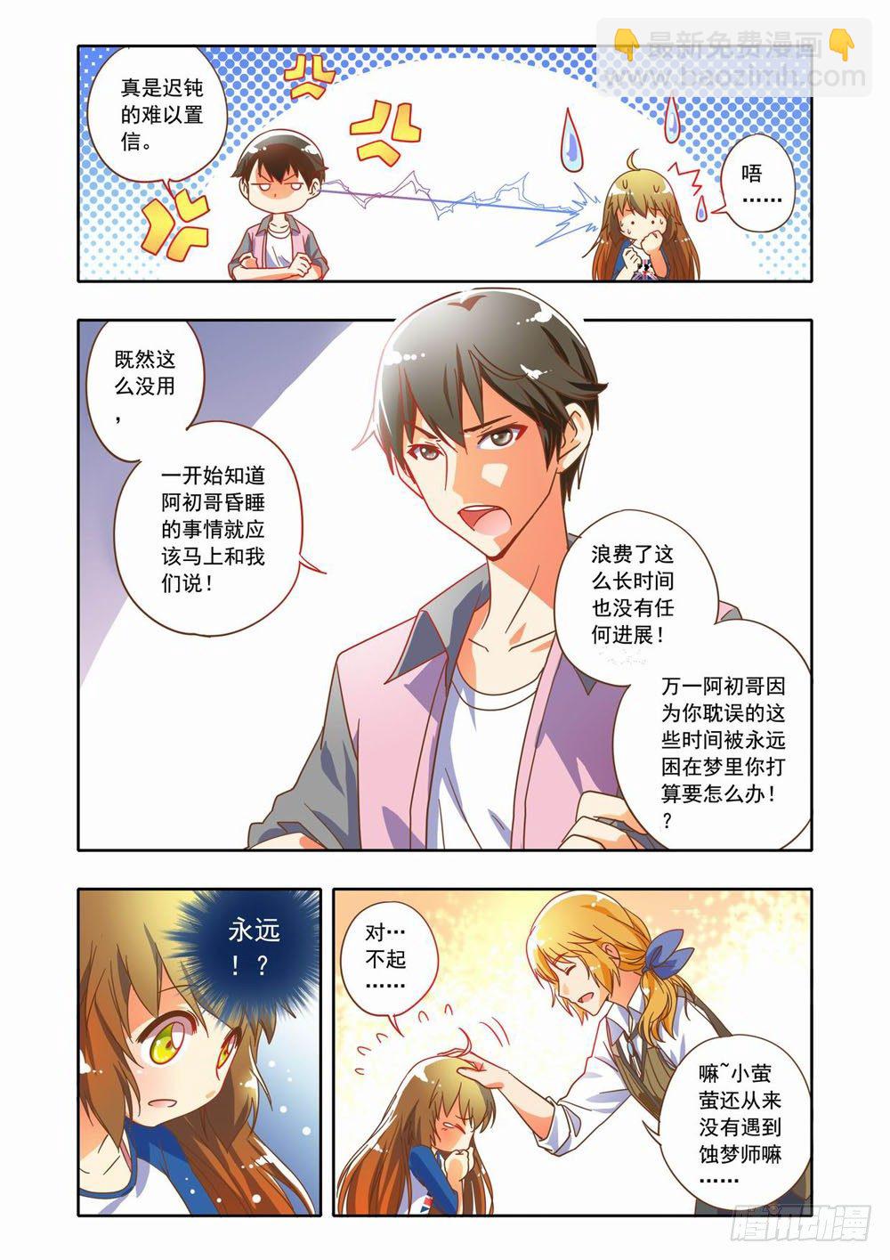 《梦境守护星》十七章蚀梦师来袭！！（上） 第11页