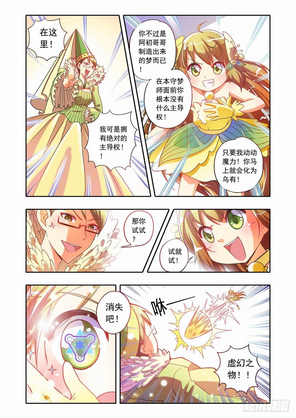 《梦境守护星》十七章蚀梦师来袭！！（上） 第5页