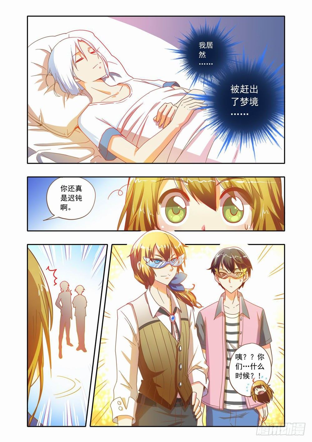 《梦境守护星》十七章蚀梦师来袭！！（上） 第8页