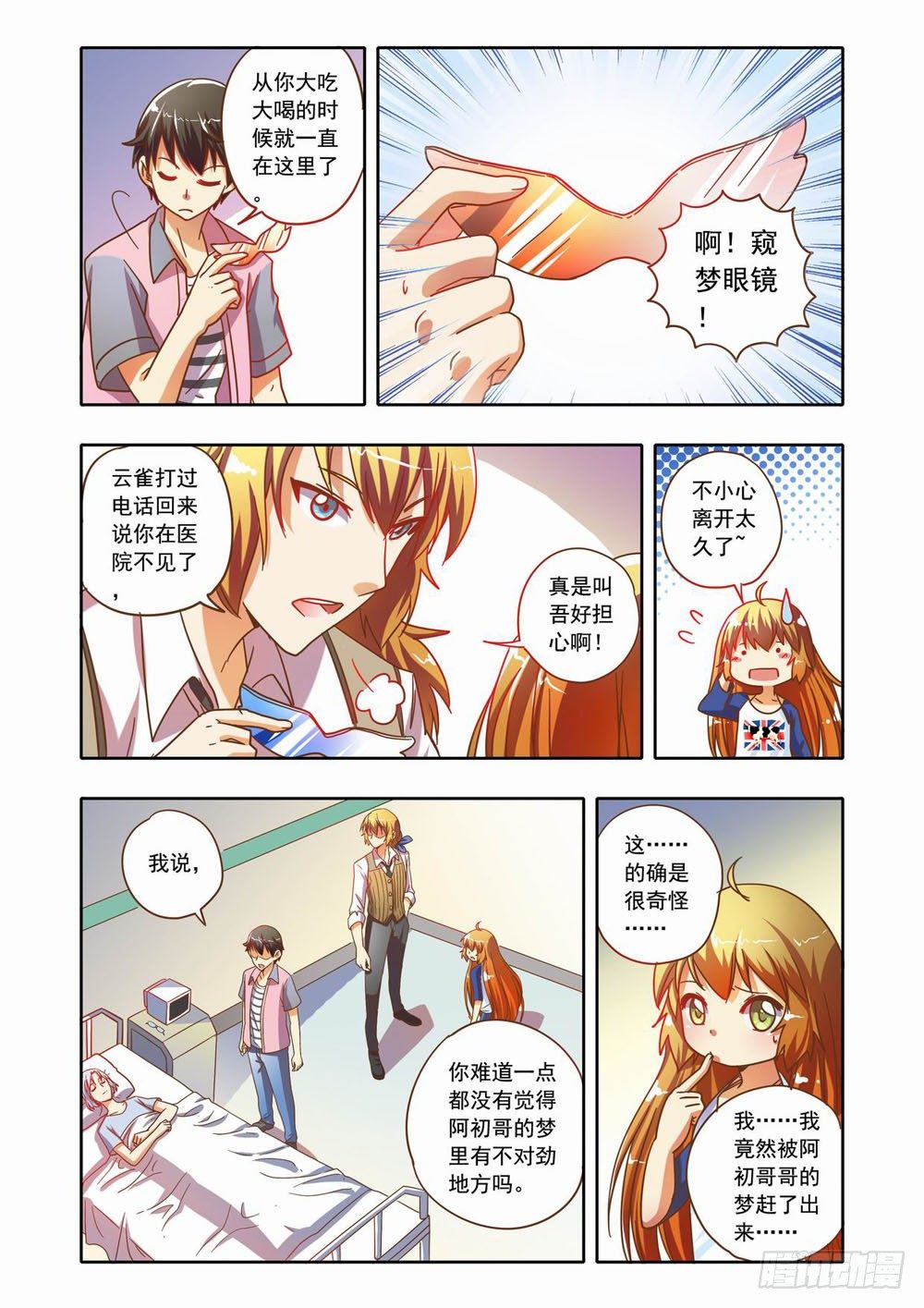 《梦境守护星》十七章蚀梦师来袭！！（上） 第9页