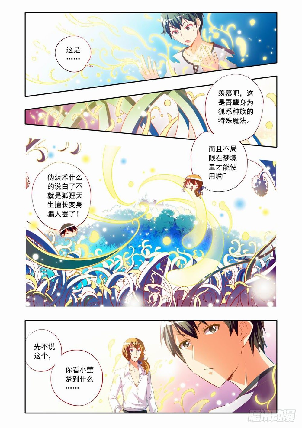 《梦境守护星》二十三章小小萤（上） 第11页