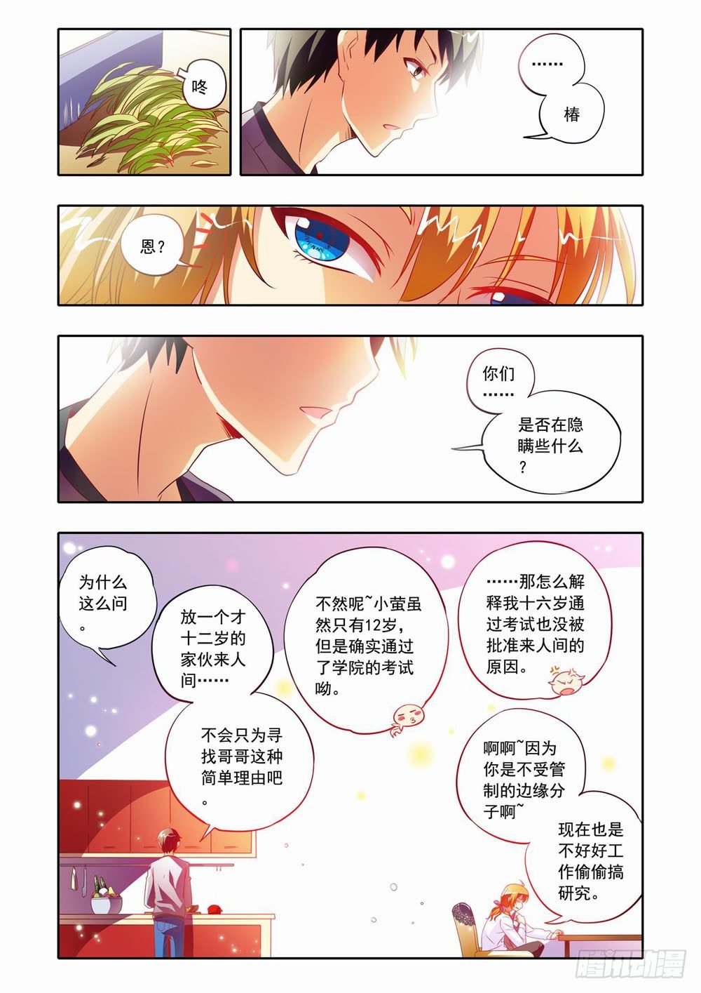 《梦境守护星》二十三章小小萤（上） 第4页
