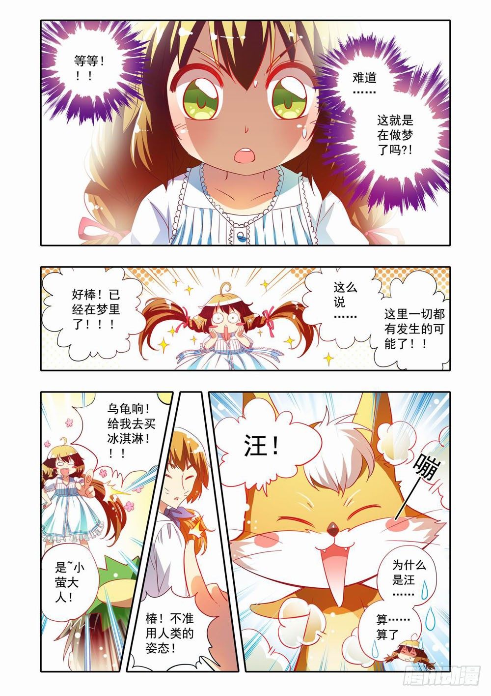 《梦境守护星》二十二章神奇的糖果（下） 第3页