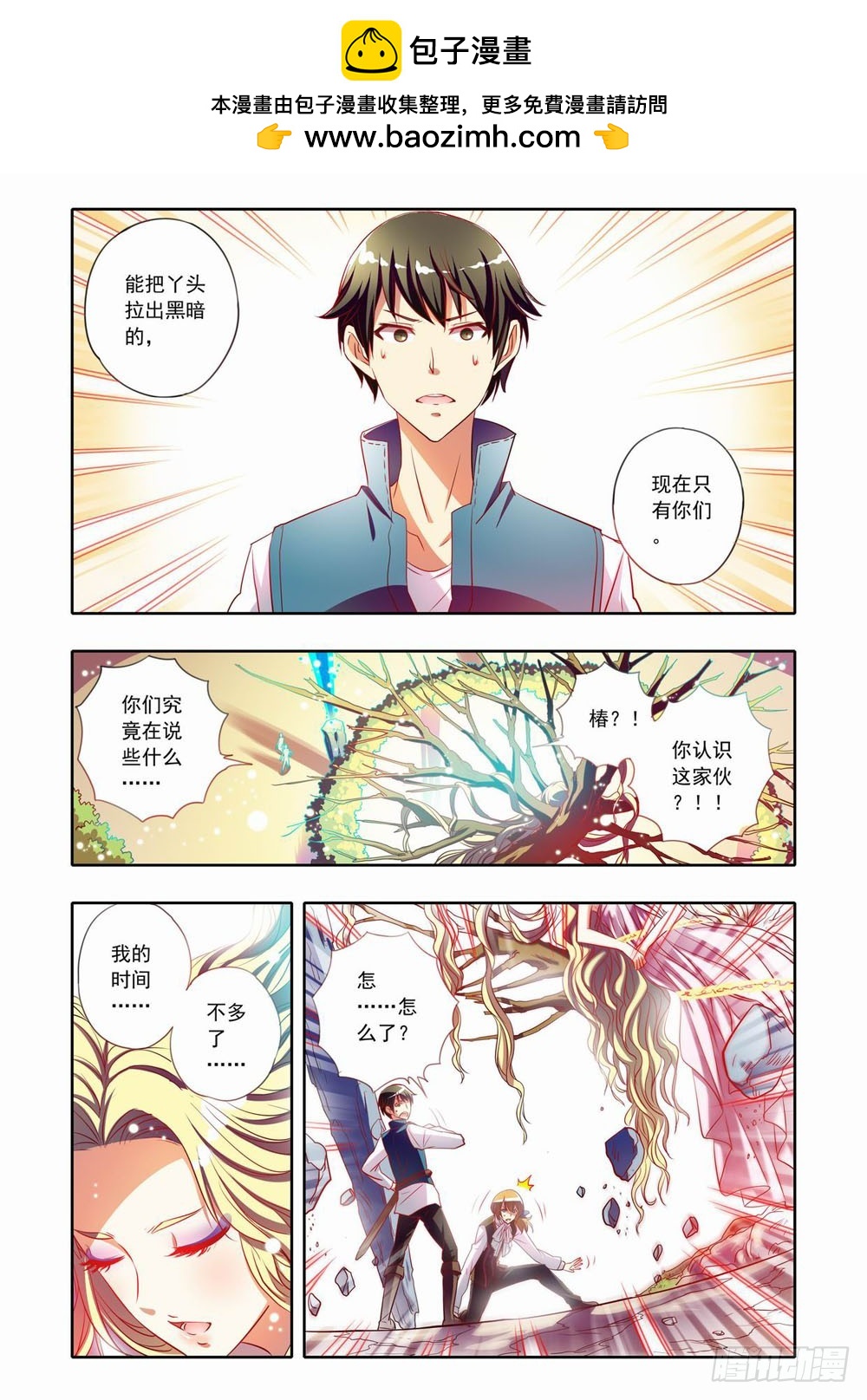 《梦境守护星》二十六章荆棘之森（下） 第2页