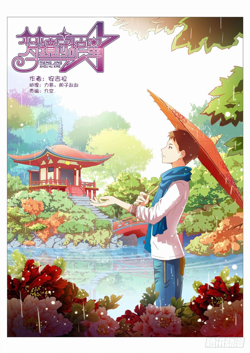 《梦境守护星》二十五章荆棘之森（上） 第1页