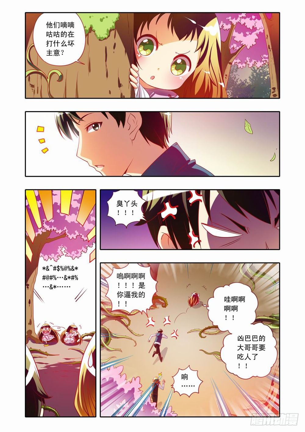 《梦境守护星》二十五章荆棘之森（上） 第3页