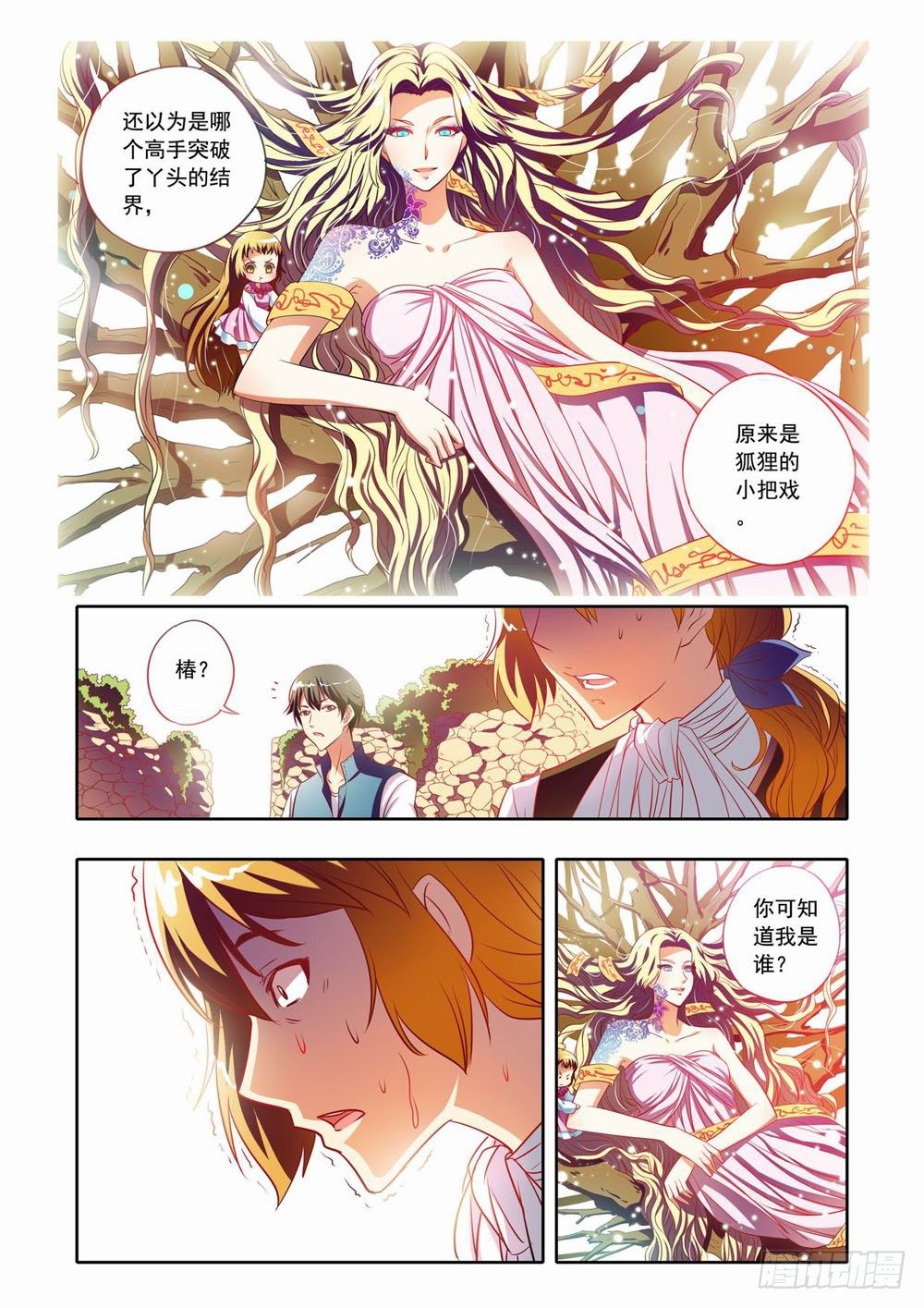 《梦境守护星》二十五章荆棘之森（上） 第9页