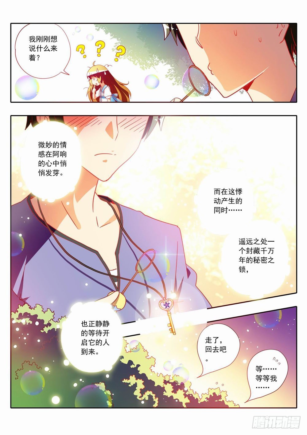 《梦境守护星》三十一章微妙的情感悄悄萌芽 第8页