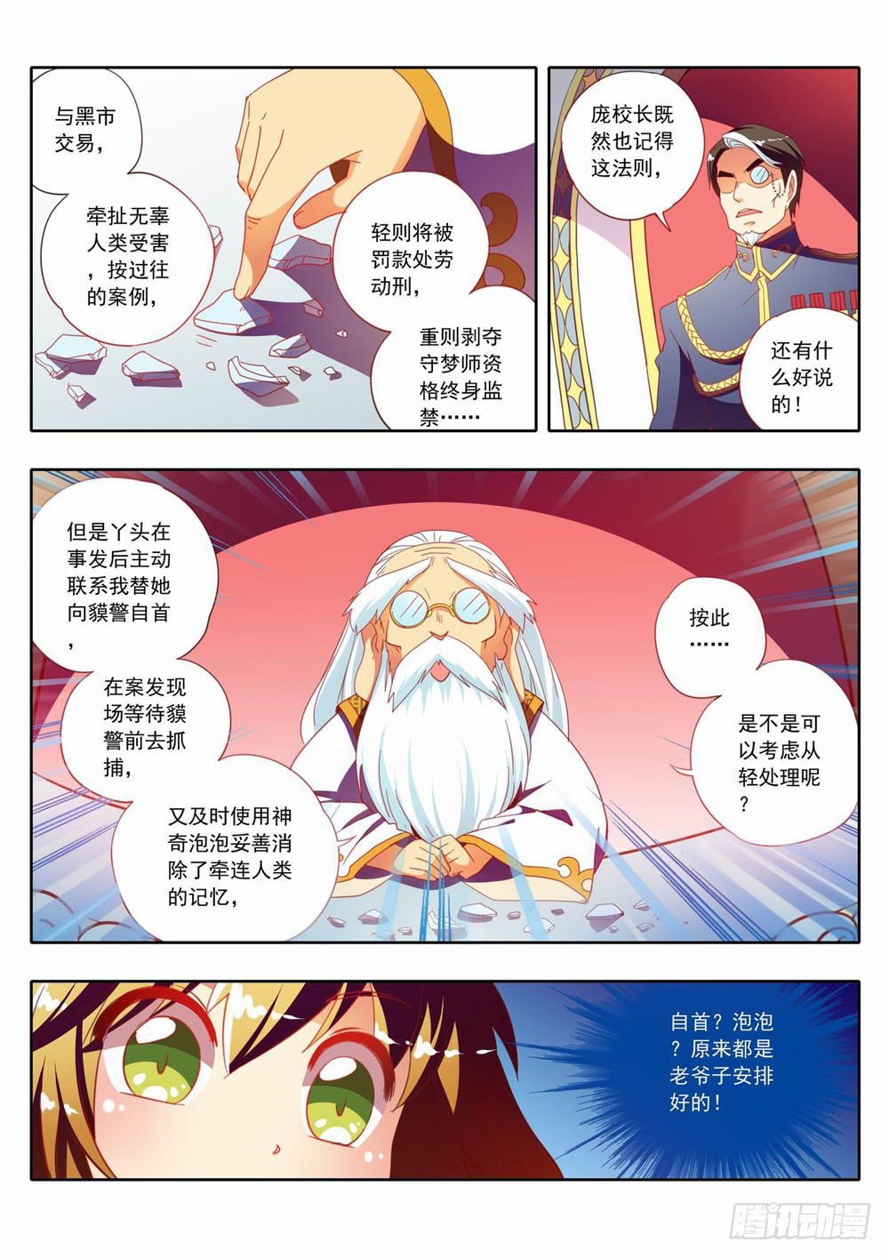 《梦境守护星》三十三臭老头好歹你也为我说句话 第5页
